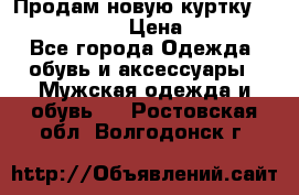 Продам новую куртку Massimo dutti  › Цена ­ 10 000 - Все города Одежда, обувь и аксессуары » Мужская одежда и обувь   . Ростовская обл.,Волгодонск г.
